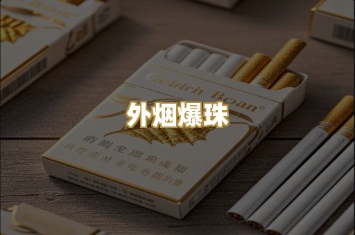 精仿云霄香烟