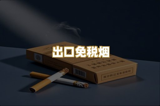 出口免税烟